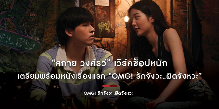 “สกาย วงศ์รวี” เวิร์คช็อปหนัก เตรียมพร้อมหนังเรื่องแรก “OMG! รักจังวะ..ผิดจังหวะ”